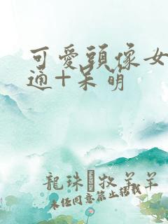 可爱头像女+卡通+呆萌