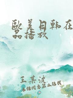 欧美日韩在线精品播放