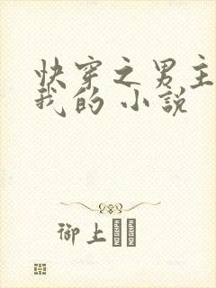 快穿之男主都是我的 小说 快穿之男主都是我的 小说