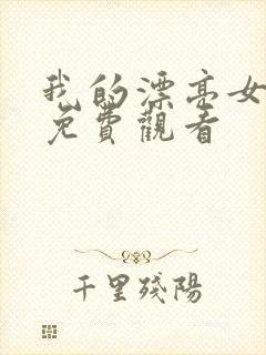 我的漂亮女房东免费观看