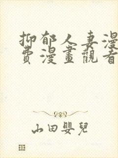 抑郁人妻漫画免费漫画观看