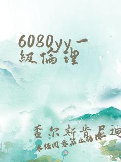 6080yy一级伦理