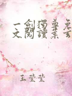 一剑独尊免费全文阅读叶玄