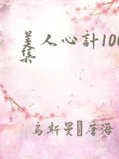 美人心计100集