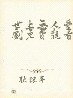 世上无人爱我短剧免费观看 世上无人爱我短剧免费观看