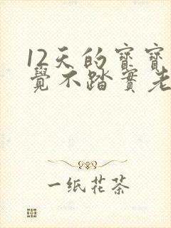 12天的宝宝睡觉不踏实老是哼唧扭动