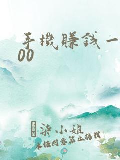 手机赚钱一天300 手机赚钱一天300
