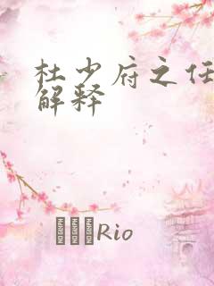 杜少府之任蜀州解释