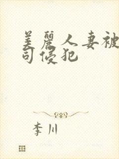 美丽人妻被夫上司侵犯