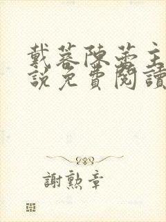 戴蓉陈蕾主角小说免费阅读