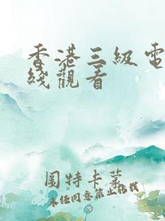 香港三级电影在线观看