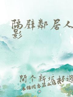 隔壁邻居人妻电影