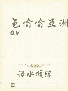 色偷偷亚洲天堂av