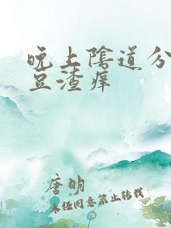 晚上阴道分泌物豆渣痒