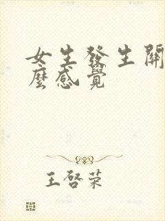 女生发生关系什么感觉