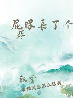 屁眼长了个疙瘩 疼