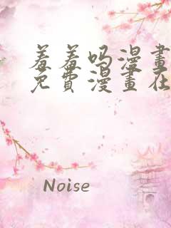羞羞吗漫画页面免费漫画在线阅读入口