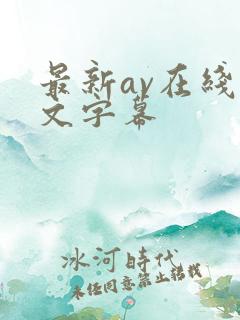 最新av在线中文字幕