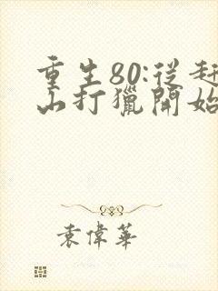 重生80:从赶山打猎开始暴富在线听书