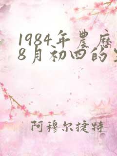 1984年农历8月初四的生辰八字