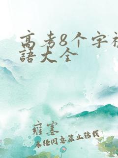 高考8个字祝福语大全