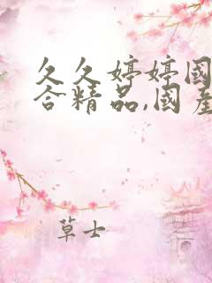 久久婷婷国产综合精品,国产激情