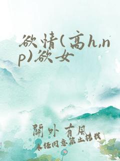欲情(高h,np)欲女