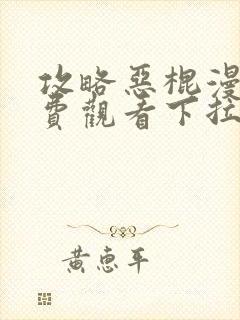 攻略恶棍漫画免费观看下拉式 攻略恶棍漫画免费观看下拉式