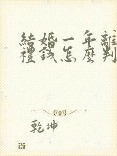 结婚一年离婚彩礼钱怎么判