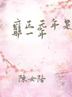 雍正元年是公元哪一年