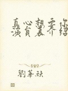 真心想要你幸福演员表介绍 真心想要你幸福演员表介绍