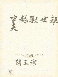 穿越兽世亲亲兽夫