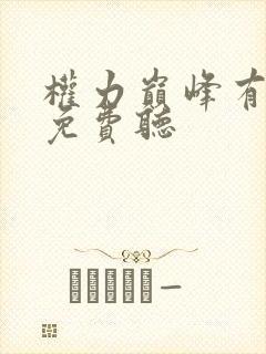 权力巅峰有声书免费听 权力巅峰有声书免费听