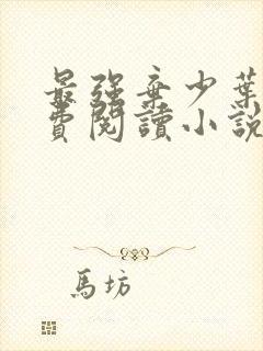 最强弃少叶默免费阅读小说