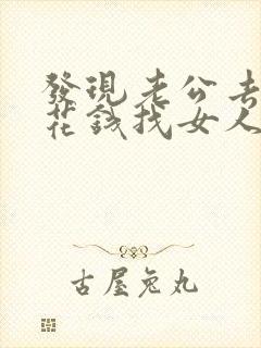 发现老公去外面花钱找女人我们怎么做 发现老公去外面花钱找女人我们怎么做