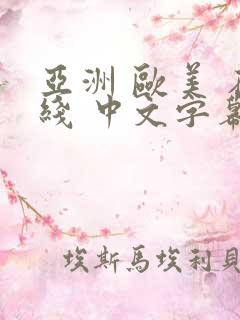 亚洲 欧美 在线 中文字幕