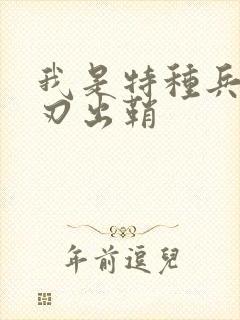 我是特种兵 利刃出鞘 我是特种兵 利刃出鞘