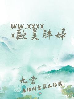 ww.xxxxx欧美胖妇
