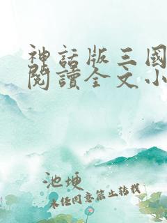 神话版三国免费阅读全文小说无弹窗