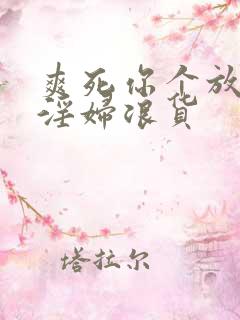 爽死你个放荡小淫妇浪货