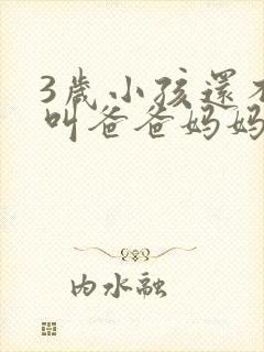 3岁小孩还不会叫爸爸妈妈