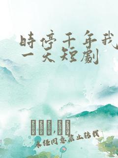 时停千年我被困一天短剧