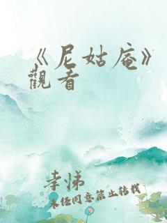 《尼姑庵》免费观看