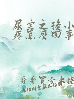 尿完之后小肚子疼怎么回事 尿完之后小肚子疼怎么回事