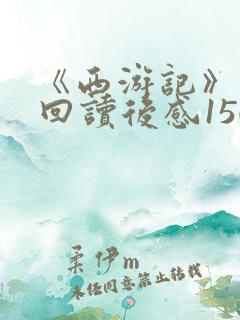 《西游记》笫二回读后感150字