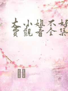 大小姐不好惹免费观看全集