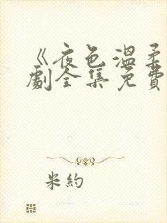 《夜色温柔》短剧全集免费观看