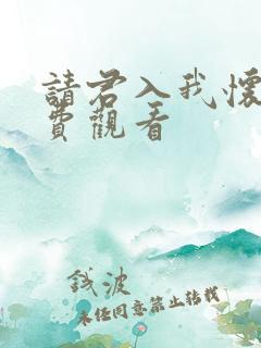请君入我怀,免费观看