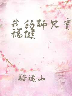我的师兄实在太稳健
