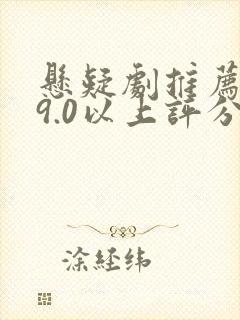 悬疑剧推荐大片9.0以上评分国产